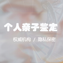 巴中头发可以做亲子鉴定吗，个人亲子鉴定详细流程