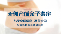 巴中孕期亲子鉴定流程，巴中怀孕亲子鉴定中心电话地址