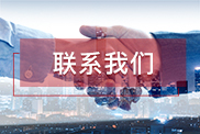 巴中联系我们